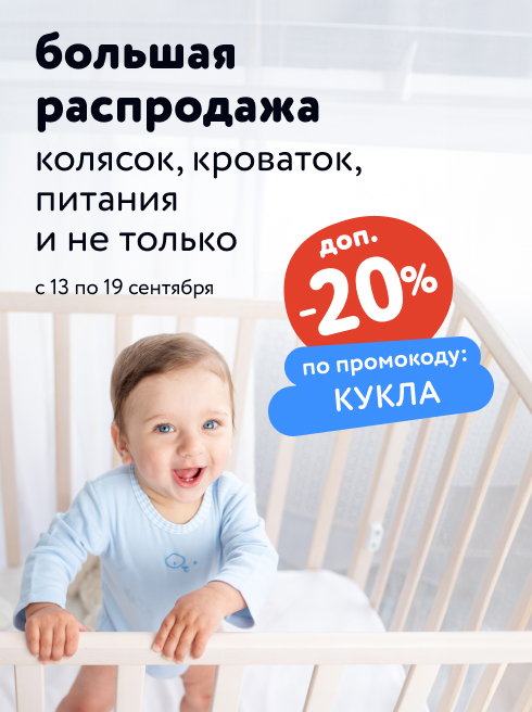 Доп. скидка 20% по промокоду на широкий ассортимент товаров (листинг/КУКЛА/13-19.09/МП)