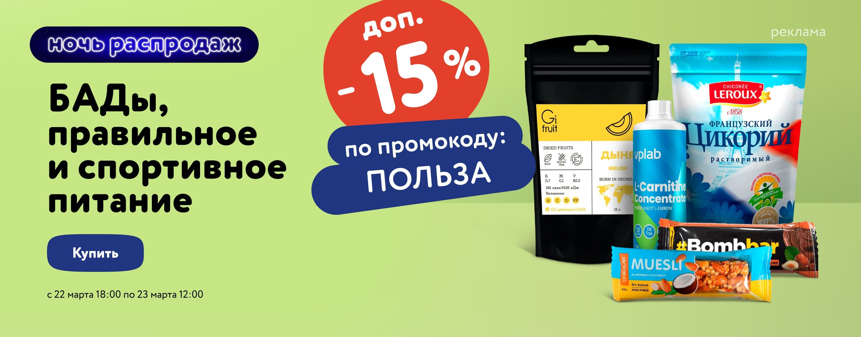 Доп. скидка 15 % по промокоду на продукты для здоровья и спорта статика