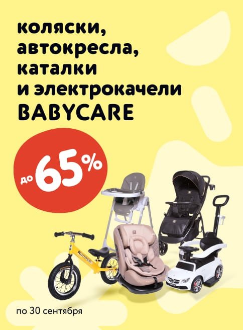 Скидки до 65% в корзине на коляски, автокресла, каталки, беговелы, стульчики для кормления и другие детские товары брендов Babycare, Dearest, Jetem(баннер в листинге детские коляски)_Сентябрь_13.09.2023-30.09.2023_МП_Сайт
