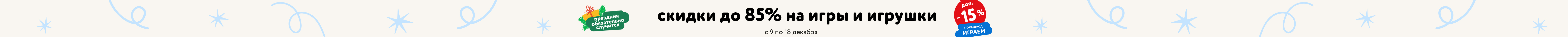 Доп. скидка 15% на игрушки по промокоду ИГРАЕМ сквозной Доп. скидка 15% на игрушки по промокоду ИГРАЕМ сквозной