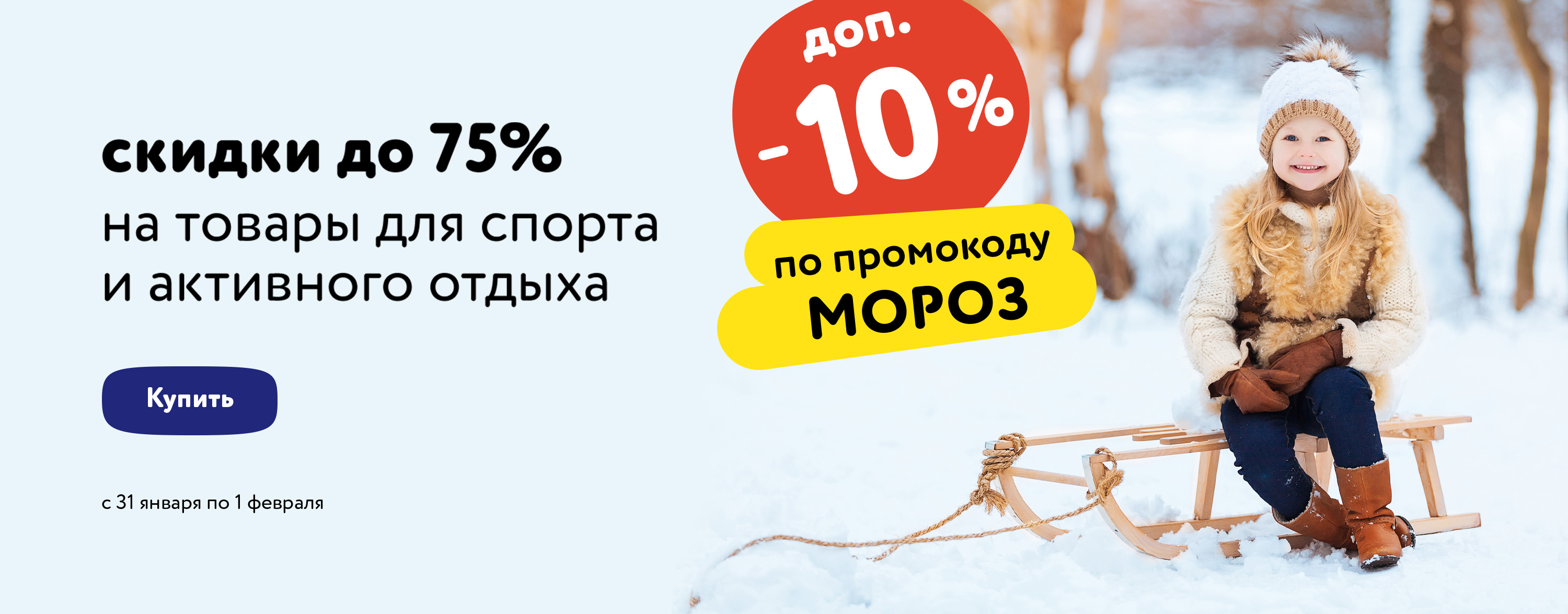 Доп. скидка 10% по промокоду на спортивные товары (МОРОЗ) (статика+категории)