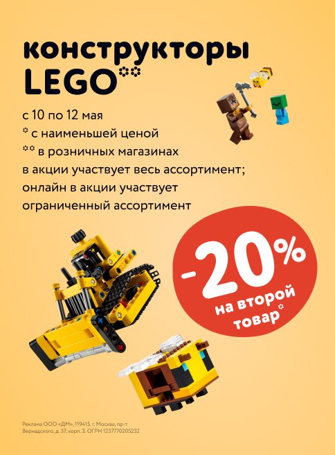 Май_10.05.24-12.05.24_Маркетинг_-20% на второй конструктор Lego листинги_ДМ_Сайт