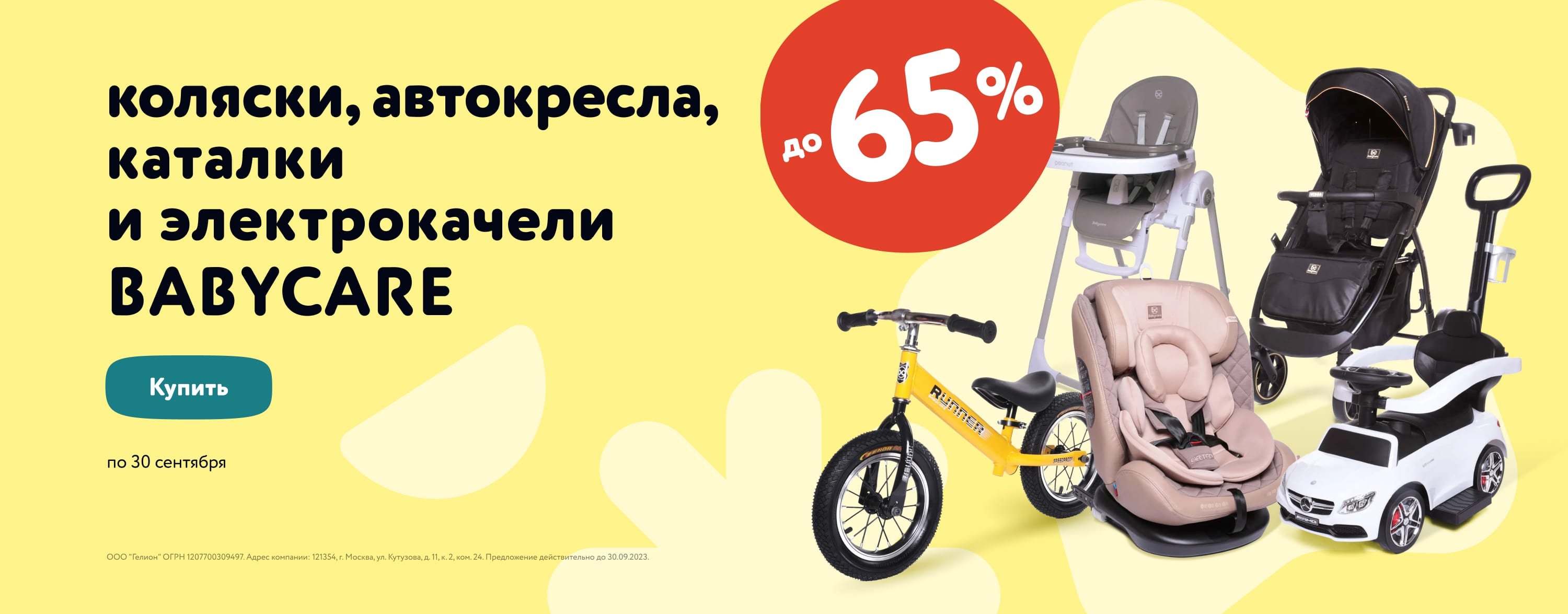 Скидки до 65% в корзине на коляски, автокресла, каталки, беговелы, стульчики для кормления и другие детские товары брендов Babycare, Dearest, Jetem(баннер в категории детские коляски)_Сентябрь_13.09.2023-30.09.2023_МП_Сайт