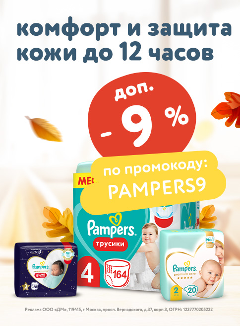 Доп. скидка 9 % по промокоду на подгузники, трусики и салфетки Pampers листинг Подгузники 1 строчка