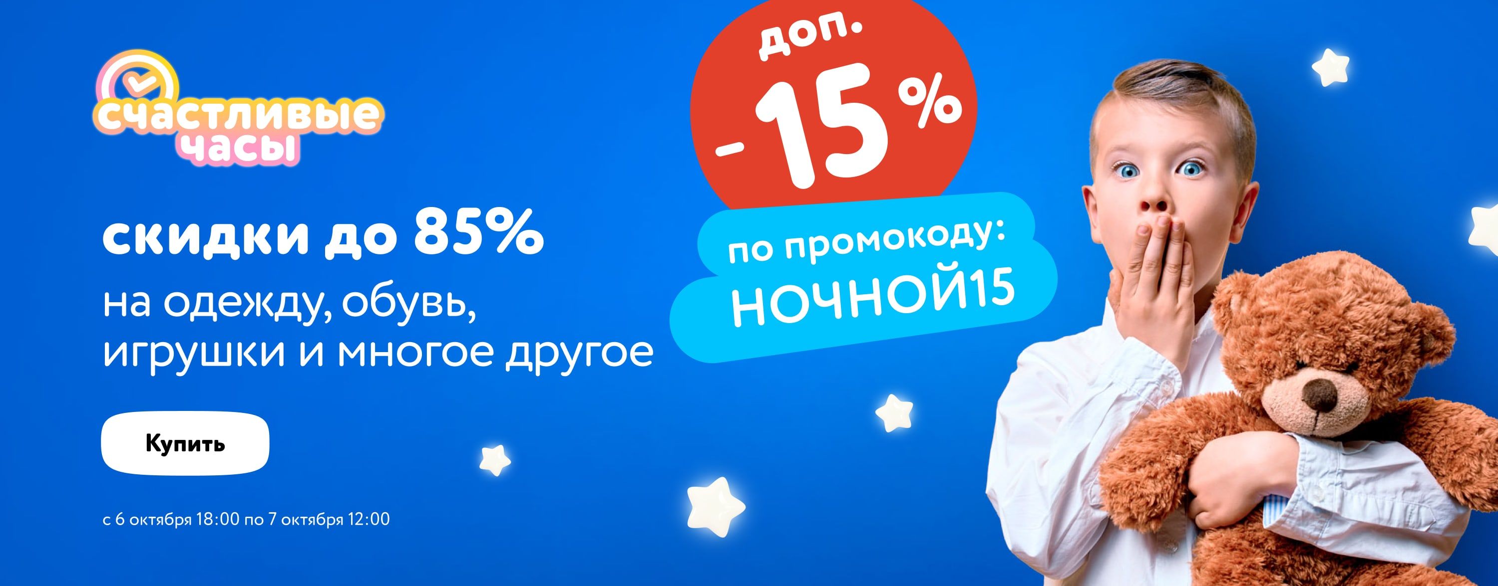  Счастливые часы в Детском Мире + скидка 15% по промокоду