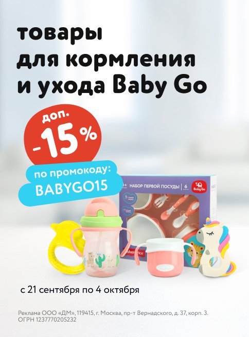 Доп. скидка 15 % по промокоду на аксессуары для кормления Baby Go листинг Гигиена и уход