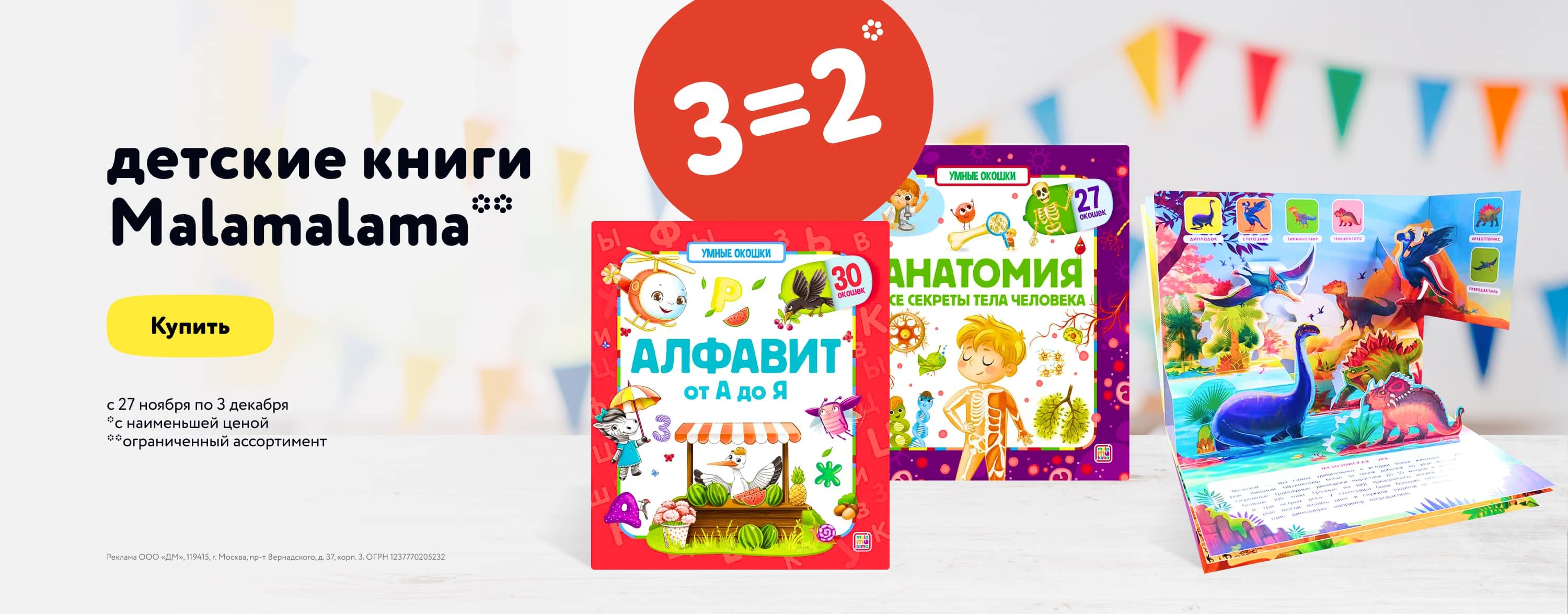 Ноябрь_Декабрь_27.11.23-03.12.23_Маркетинг_Акция 3=2 на книги Malamalama категория Книги ДМ_Сайт