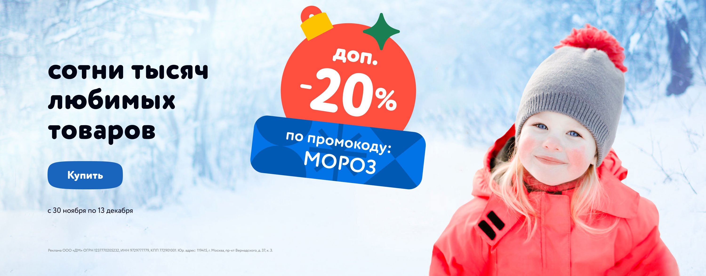 Ноябрь-Декабрь_30.11.23-13.12.23_Доп. скидка 20% по промокоду на широкий ассортимент товаров (категории/МОРОЗ/30.11-13.12/МП)_ДМ_Сайт