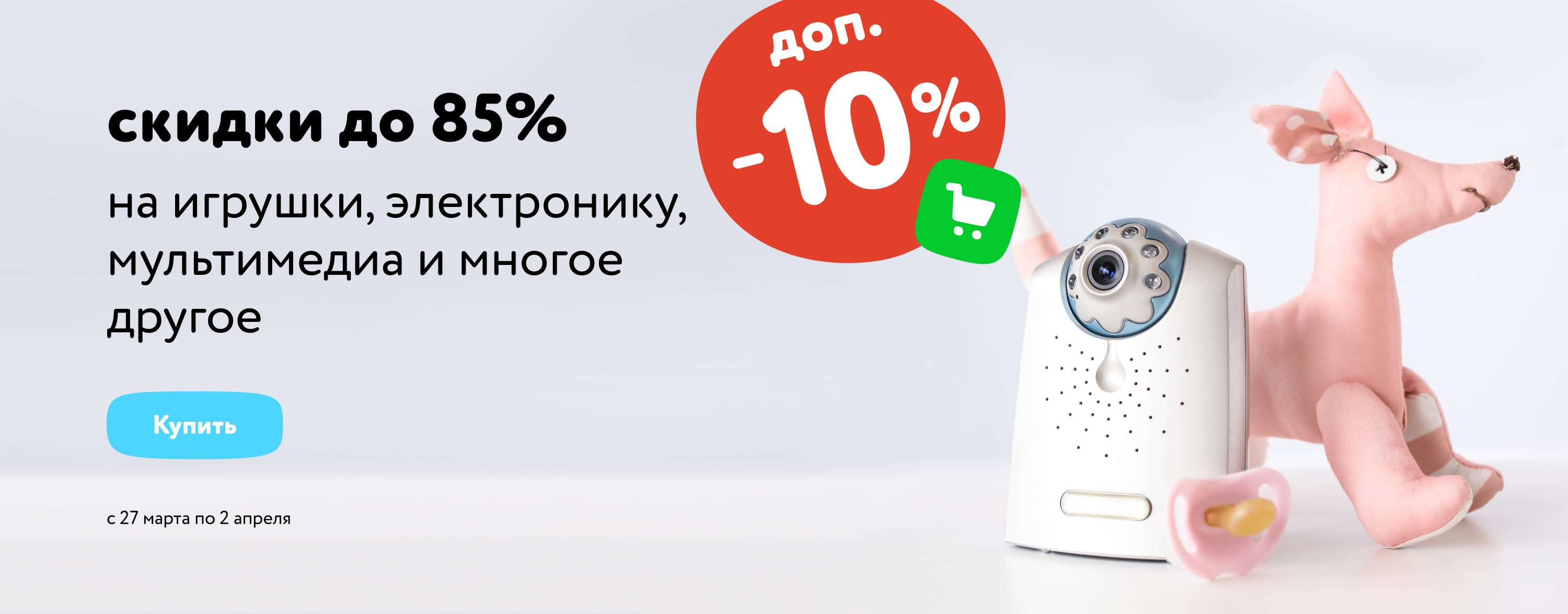 Доп. скидка 10% в корзине на широкий ассортимент товаров