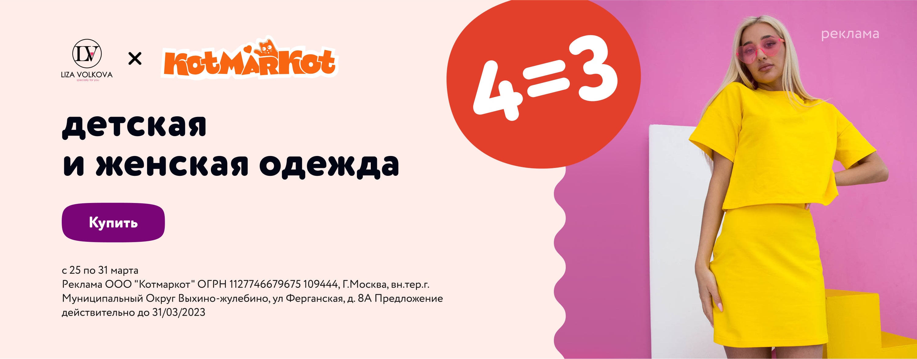Акция 4=3 на детскую и женскую одежду Kotmarkot и Liza Volkova(статика)