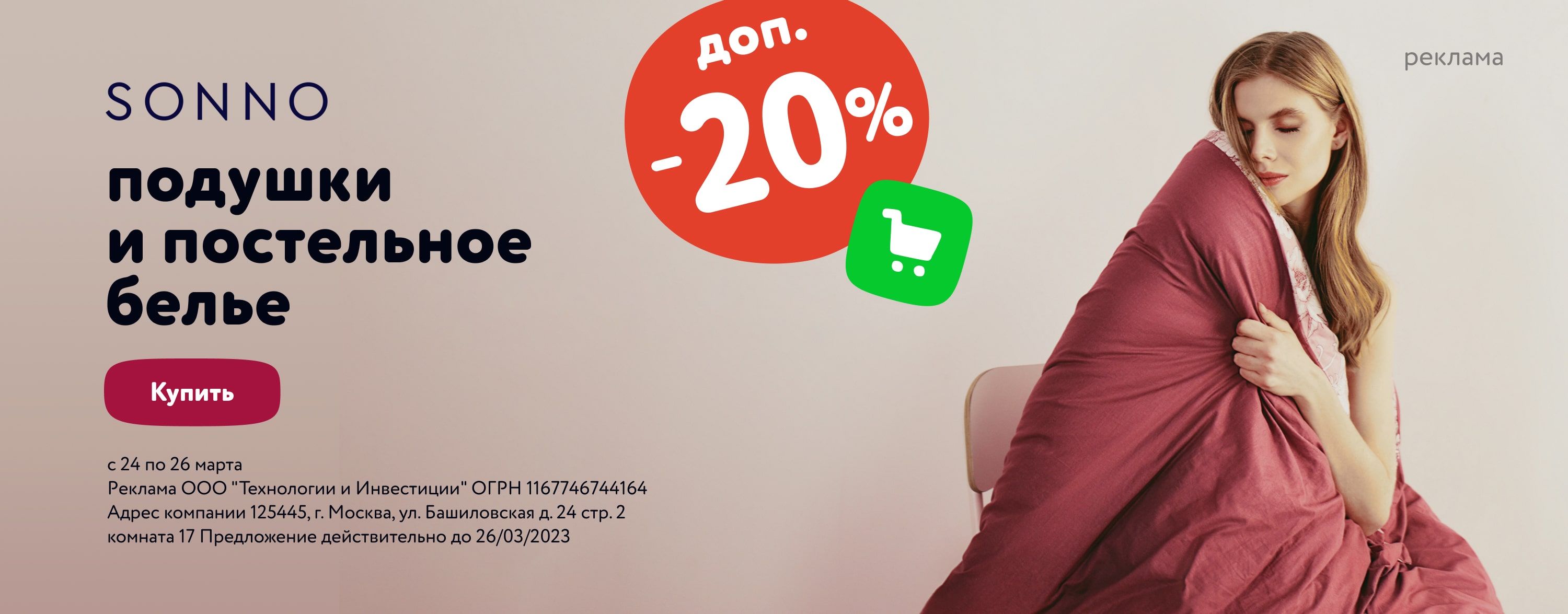 Доп. скидка 20% в корзине на подушки и постельное белье Sonno(категория)