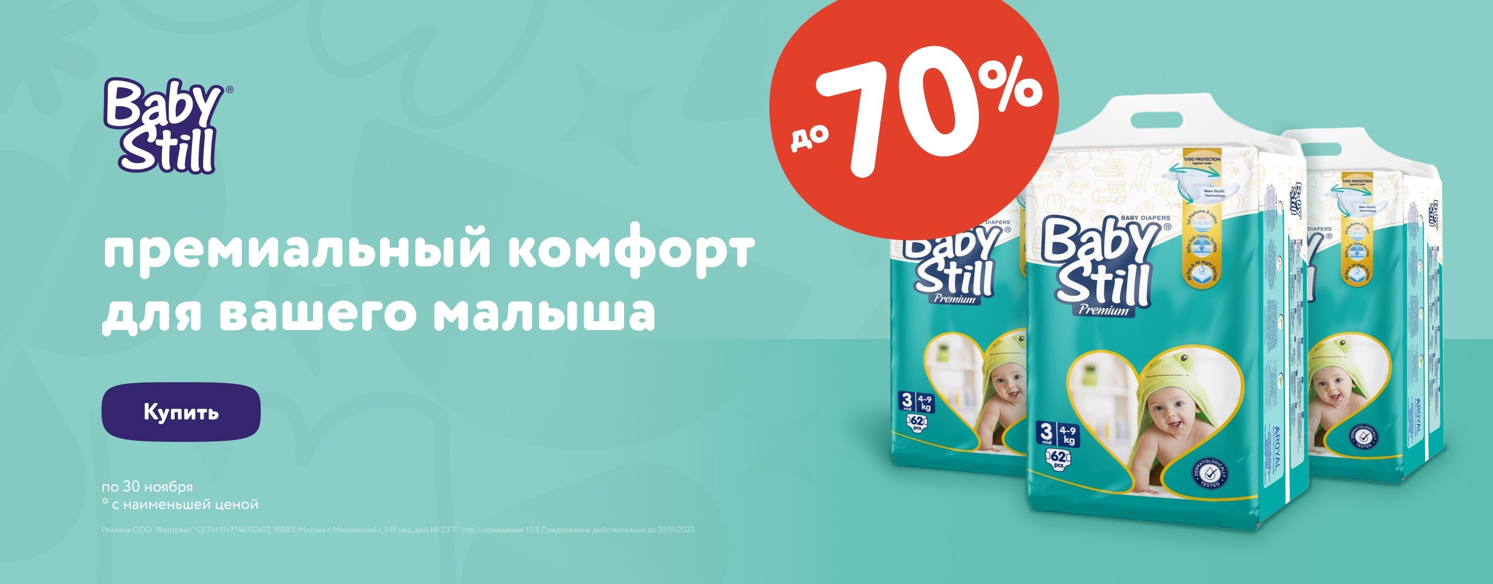 Ноябрь_18.11.2023-28.11.2023_МП_Скидки до 70% на премиальные подгузники Baby Still(баннер в категории гигиена и уход)_Сайт