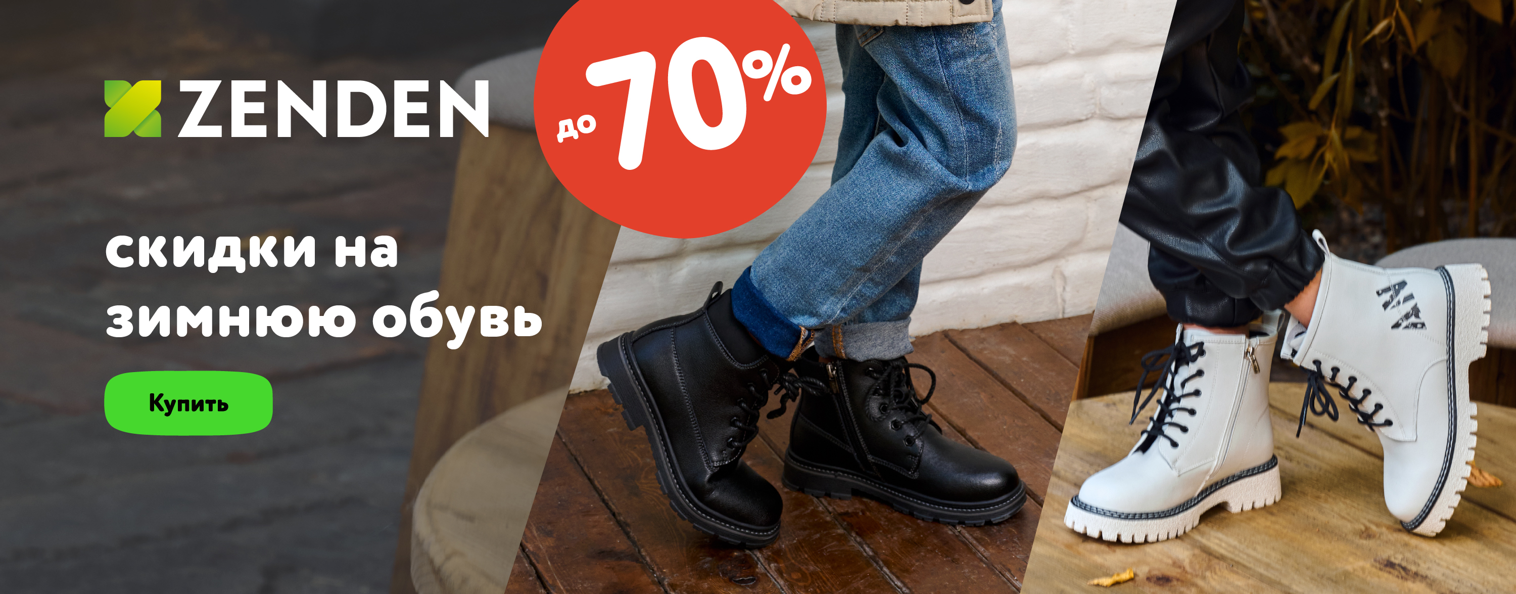 Скидки до 70% на Zenden и другие бренды(категория)
