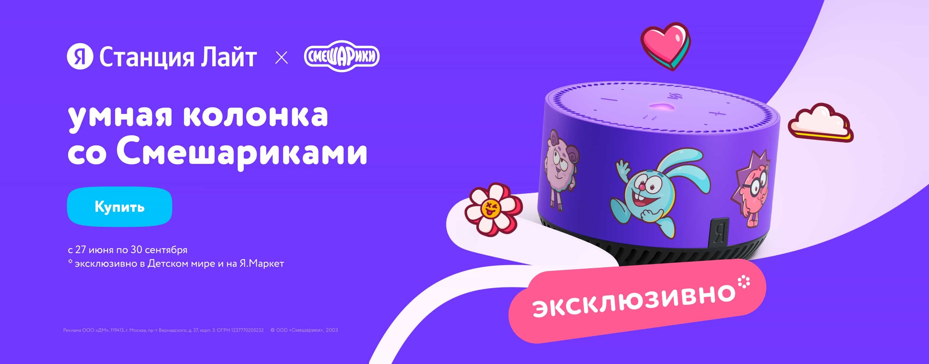 Яндекс Станция Лайт со Смешариками эксклюзивно в Детском мире категория