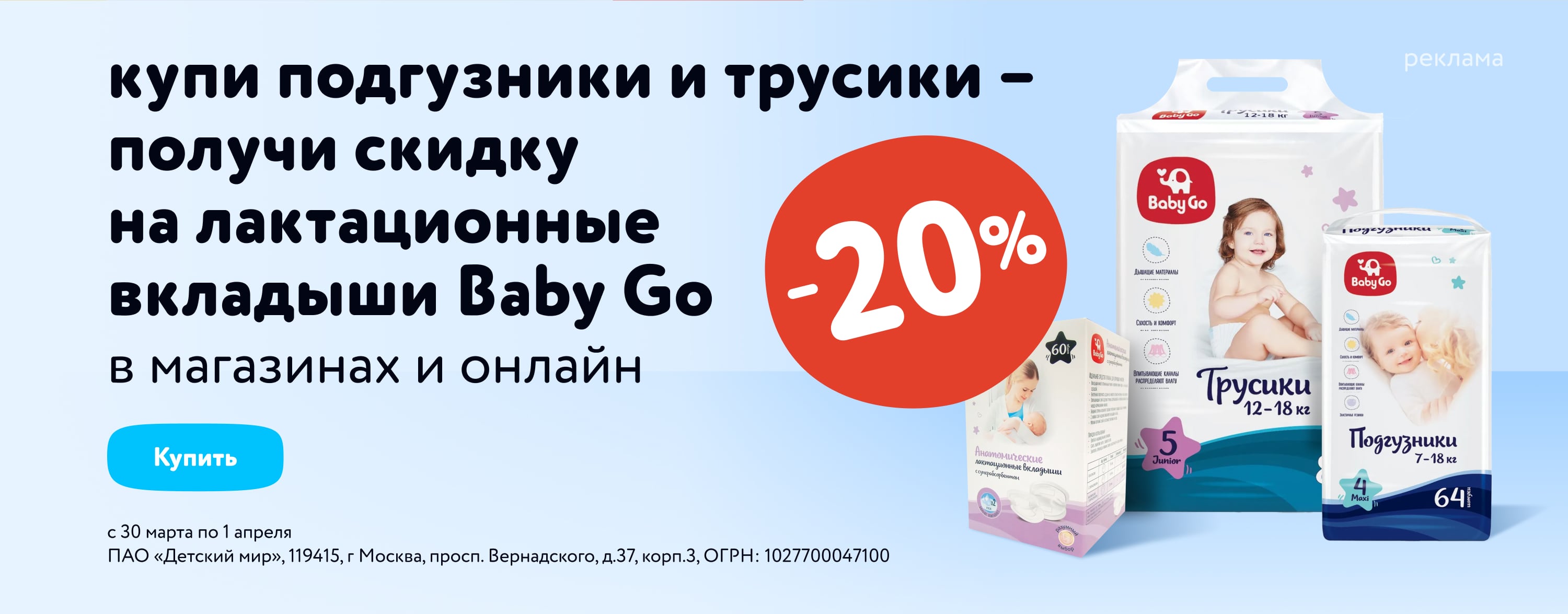 При покупке подгузников и трусиков Baby Go - скидка 20% на вкладыши Baby Go