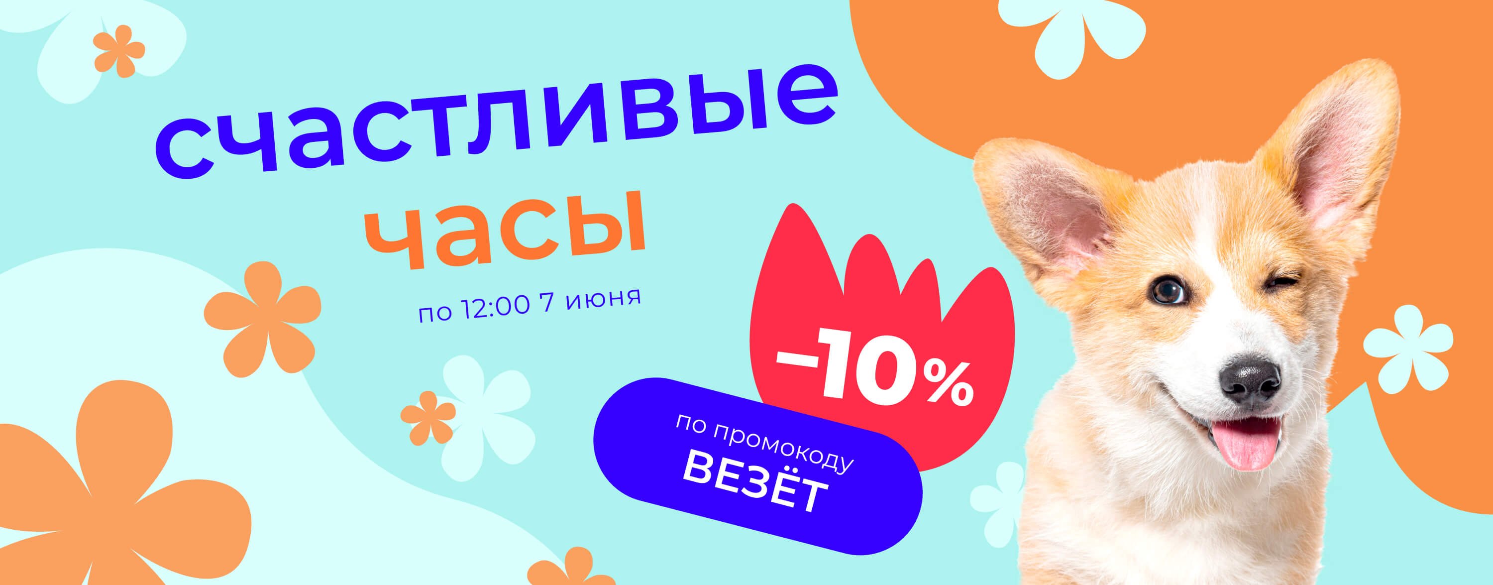 Доп. скидка 10% на тысячи любимых зоотоваров по промокоду_зоо