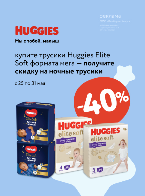 При покупке трусиков Huggies Elite soft — скидка 40% на ночные трусики Huggies листинг Подгузники_Май_25.05.23-28.05.23_Маркетинг