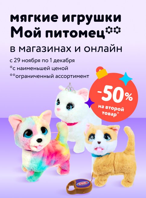 Ноябрь_Декабрь_29.11.23-01.12.23_Доп. скидка 50 % на вторую игрушку Мой питомец листинги_ДМ_Сайт
