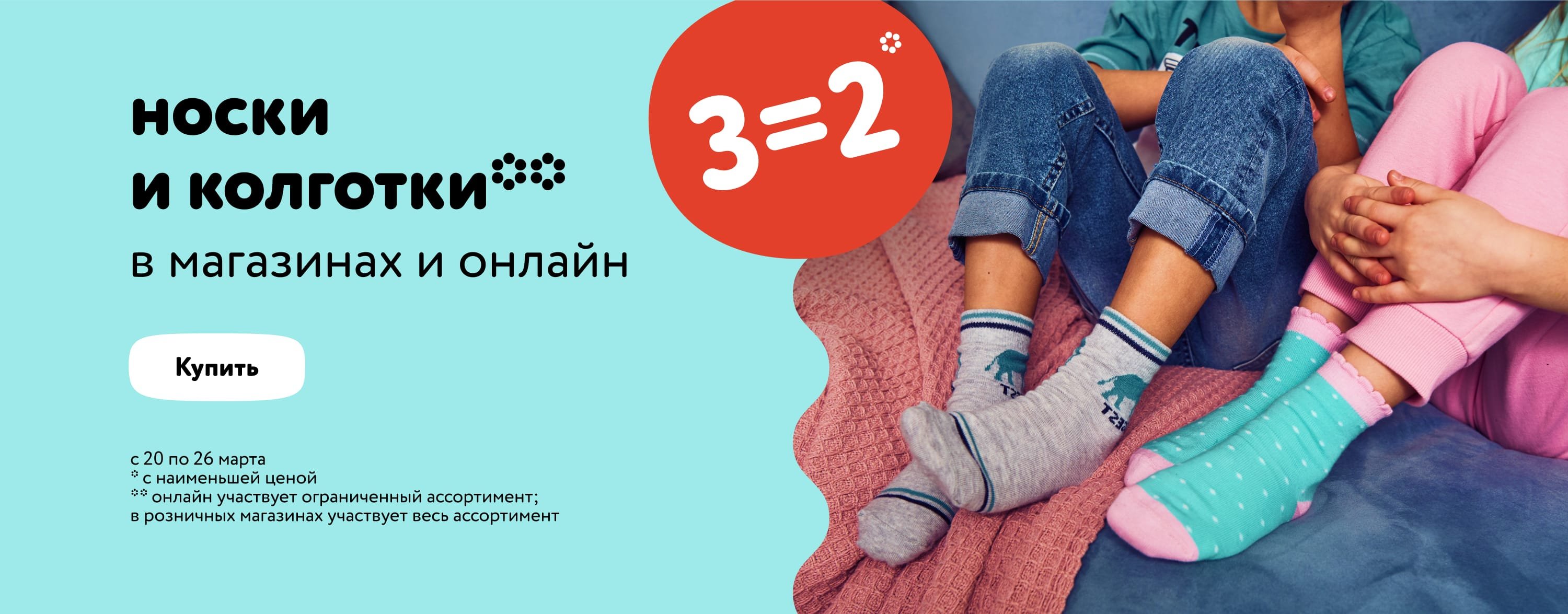 3=2 на носки и колготки статика