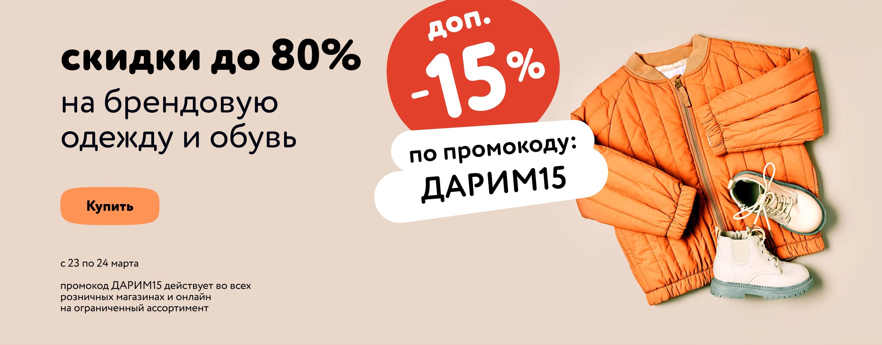 Доп. скидка 15% по промокоду на детскую и женскую одежду и обувь ДАРИМ15 статика