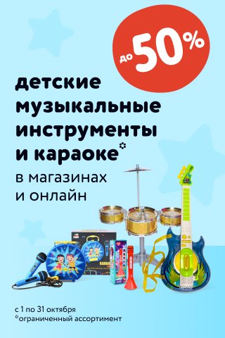 До -50 % на детские музыкальные инструменты и караоке листинг Игрушки