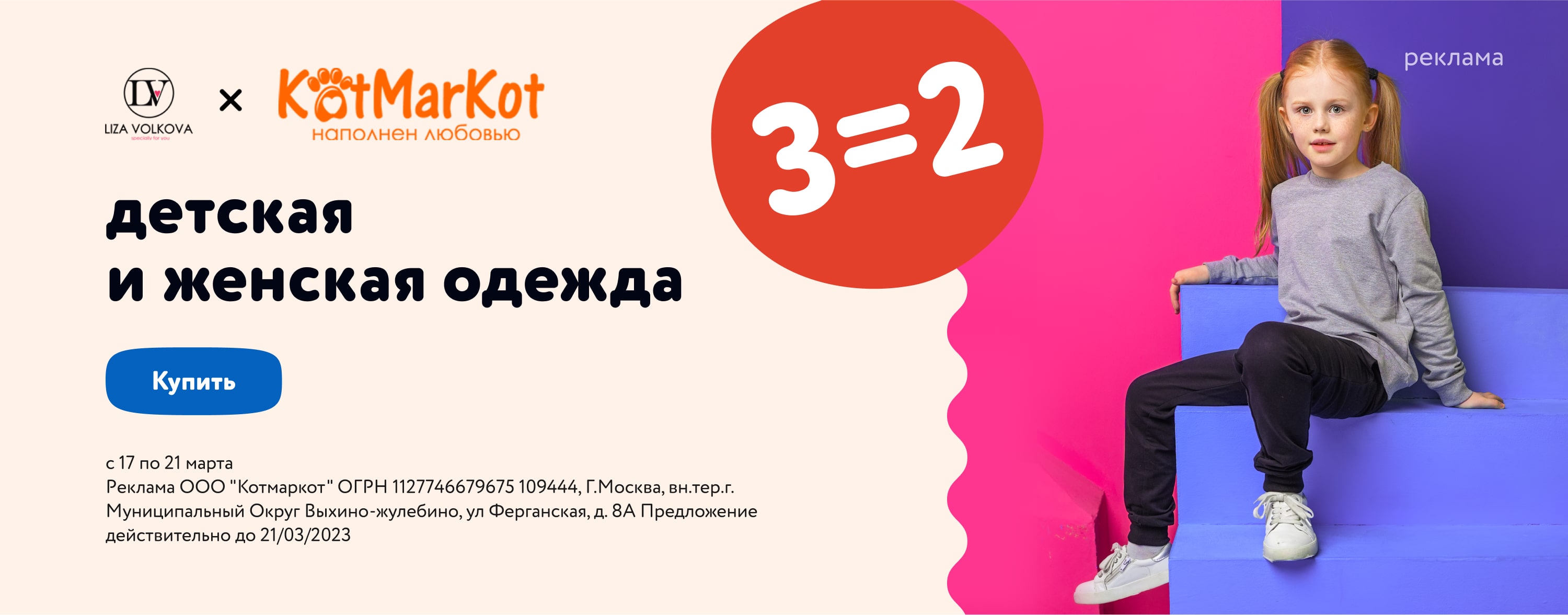 Акция 3=2 на детскую одежду Kotmarkot и Liza Volkova(статика)