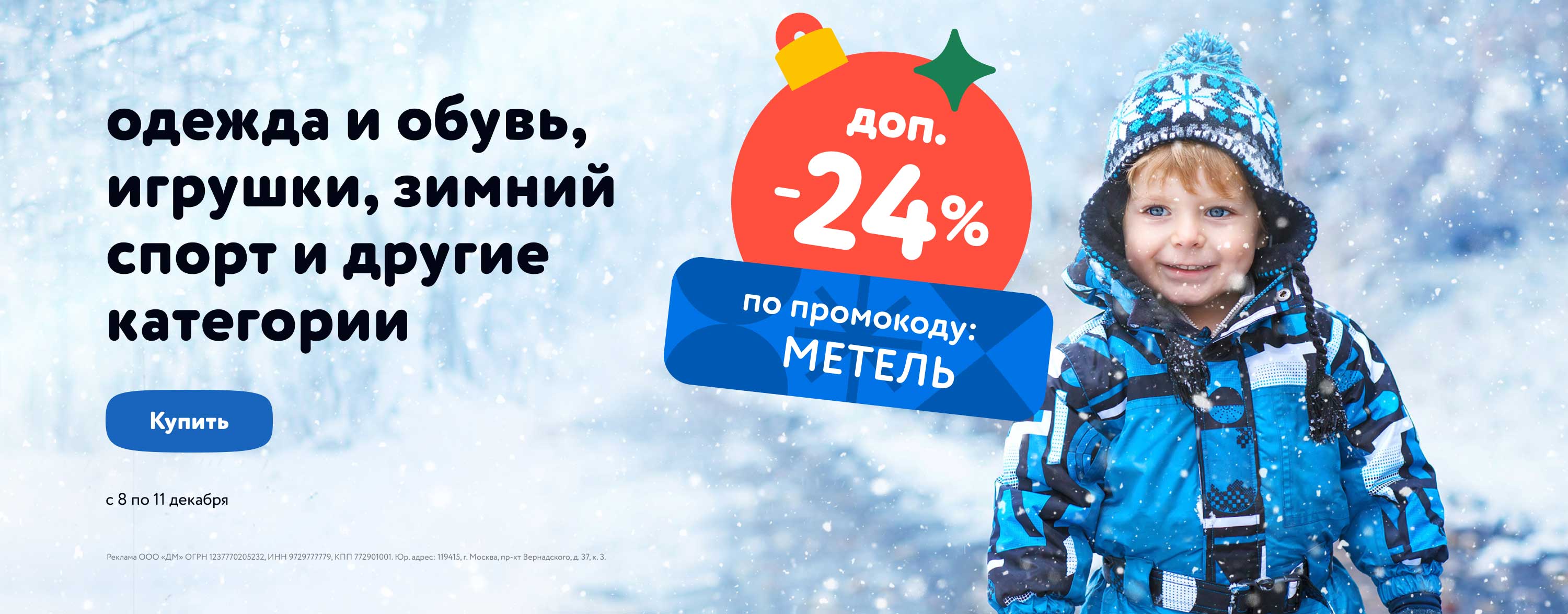 Декабрь_08.12.23-11.12.23_НОВОГОДНИЙ ПЕРЕПОЛОХ: Доп. скидка 24% по промокоду на широкий ассортимент товаров (карусель/МЕТЕЛЬ/08.12-11.12/МП)_ДМ_Сайт