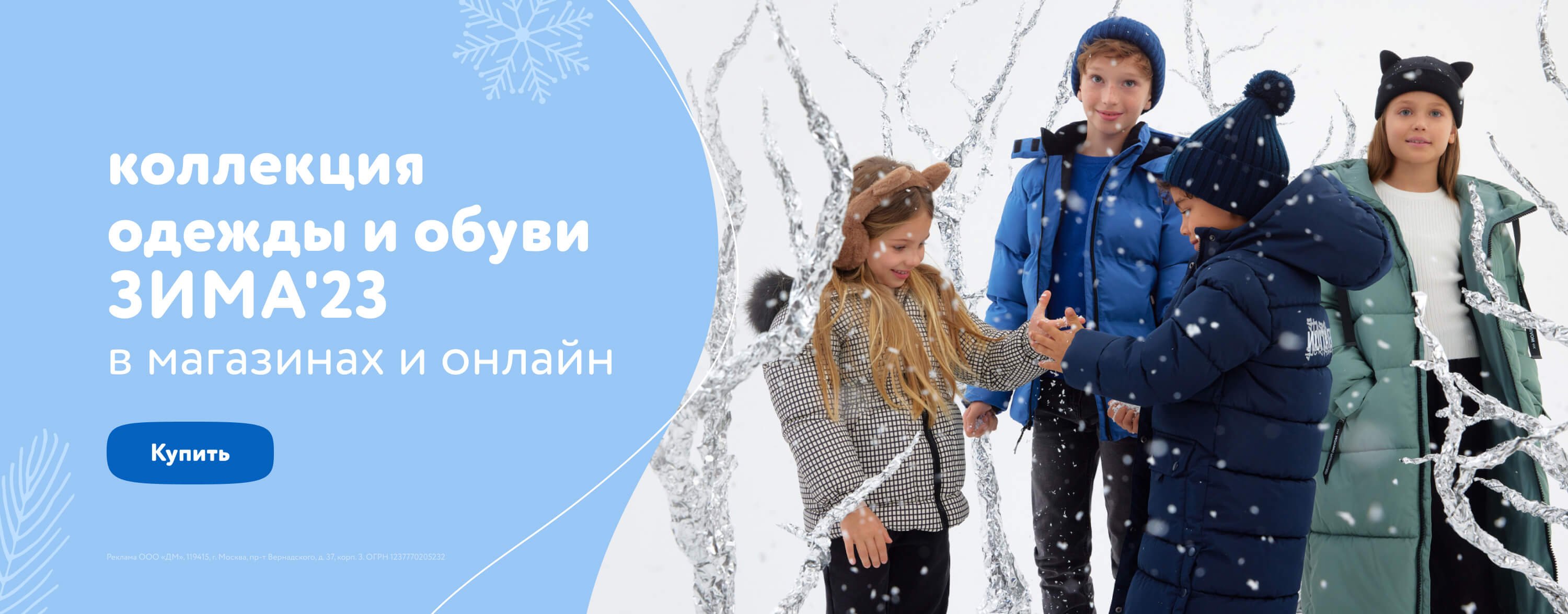 Ноябрь_Декабрь_27.11.23-03.12.23_Маркетинг_Новая коллекция одежды и обуви Зима'23 категория ОиО_ДМ_Сайт