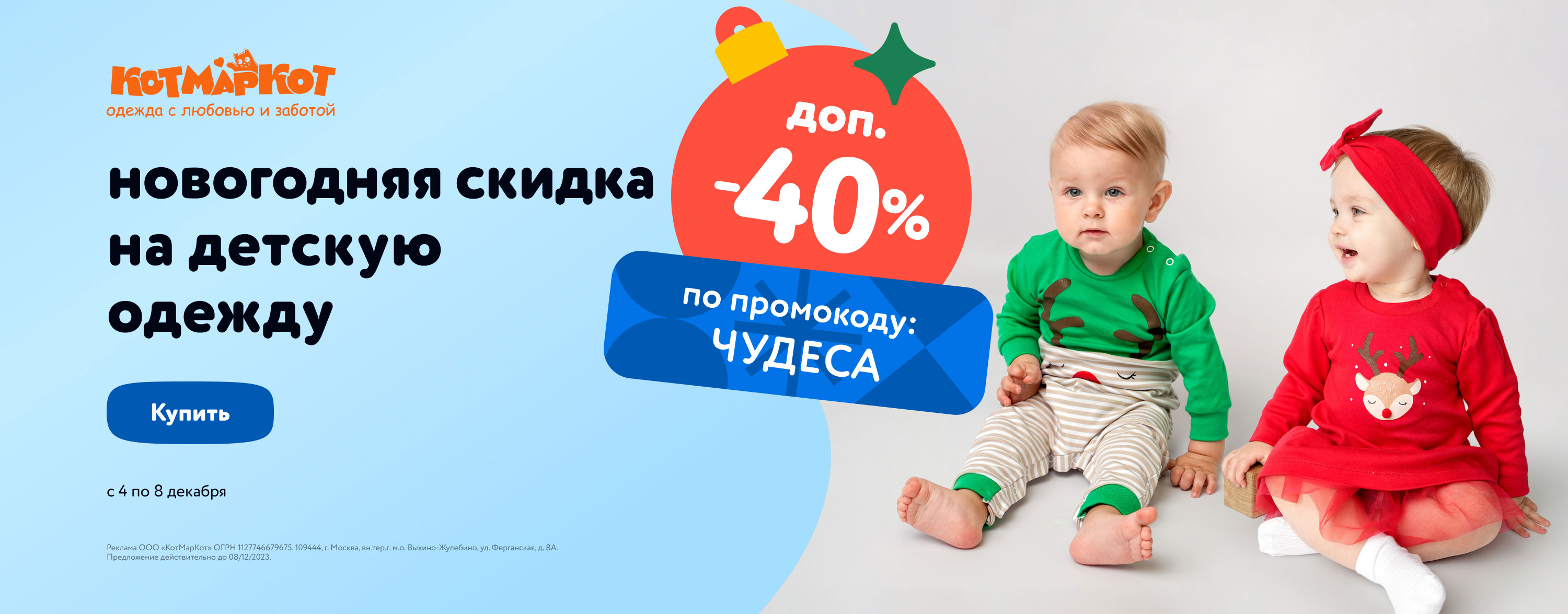 Декабрь_04.12.2023-08.12.2023_МП_Доп скидка 40% по промокоду на детскую одежду и обувь бренда КотМарКот(Баннер в подкатегорииОиО)_КотМарКот_Сайт