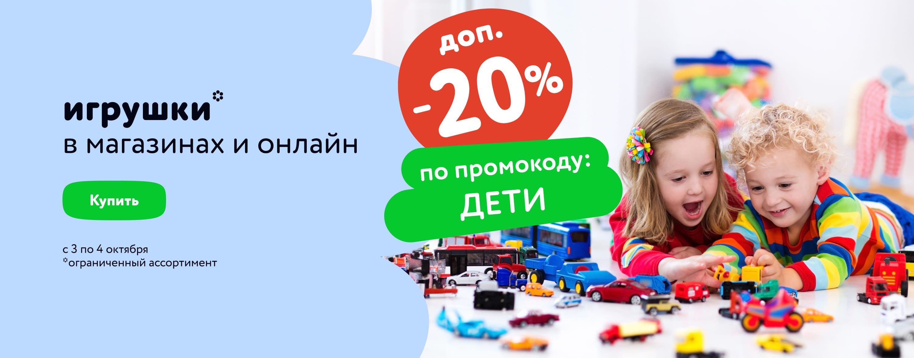 Доп. скидка 20 % на игры и игрушки по промокоду категории