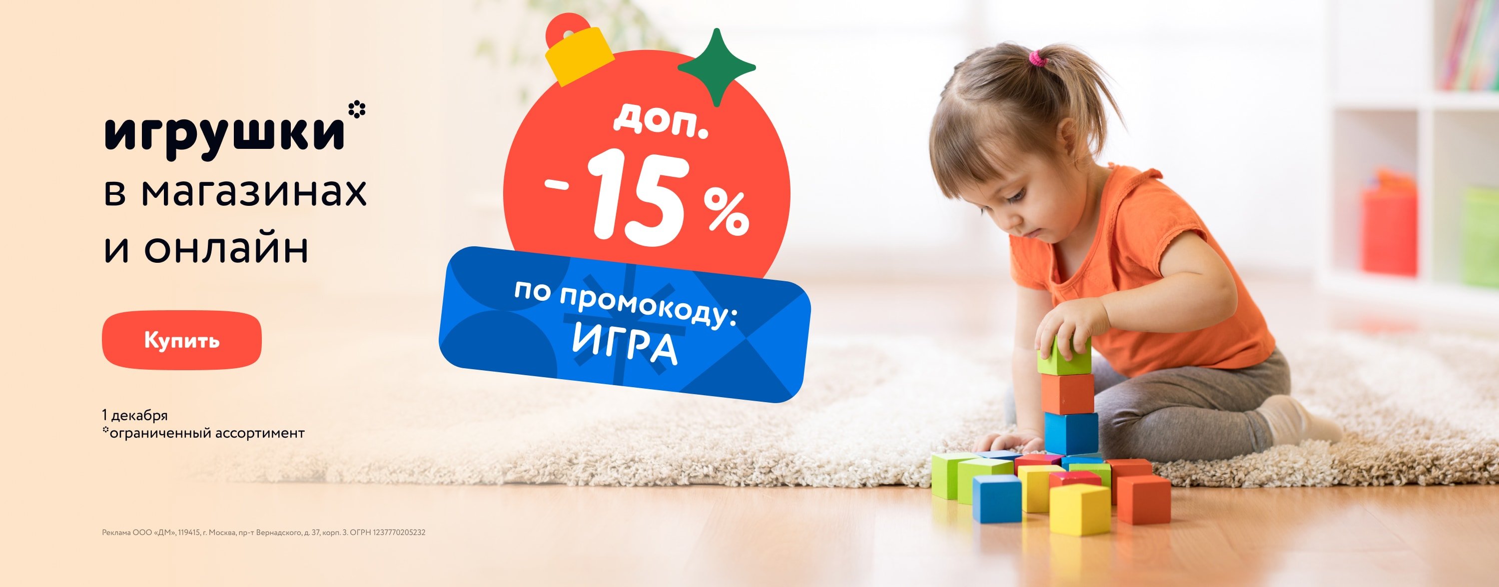 Декабрь_01.12.23-01.12.23_Маркетинг_Доп. скидка 15 % по промокоду на тысячи игрушек категория Игрушки_ДМ_Сайт