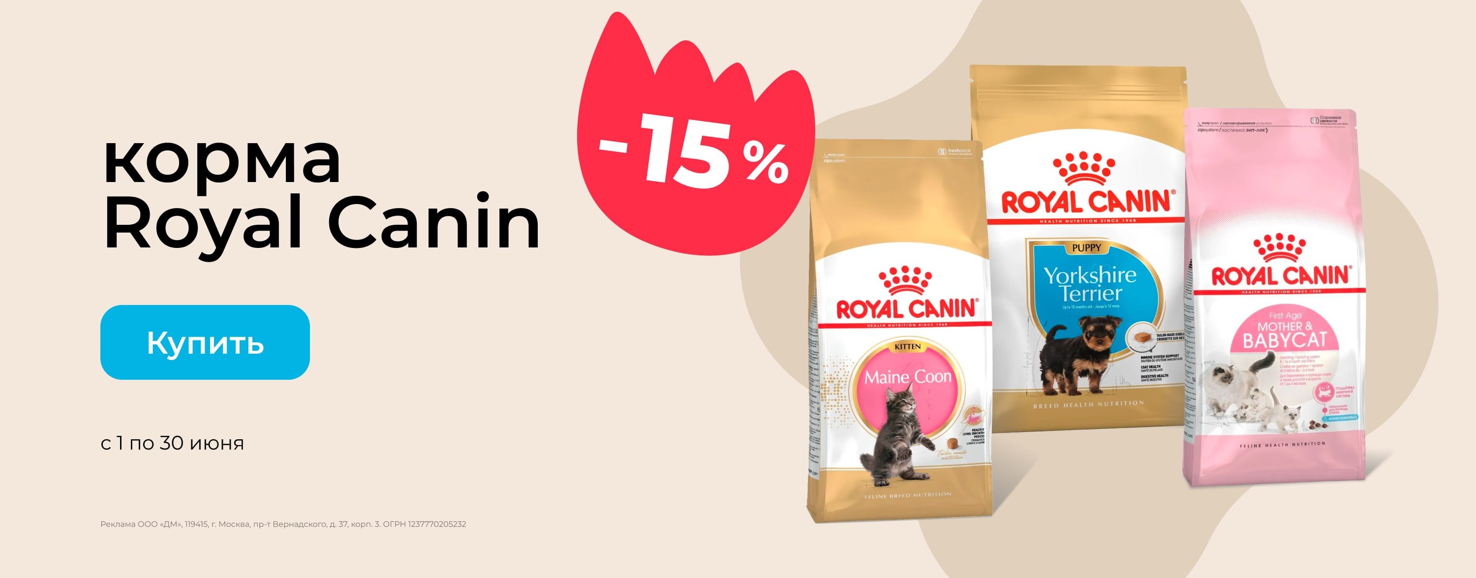 Скидка 15% на корм Royal Canin_зоо