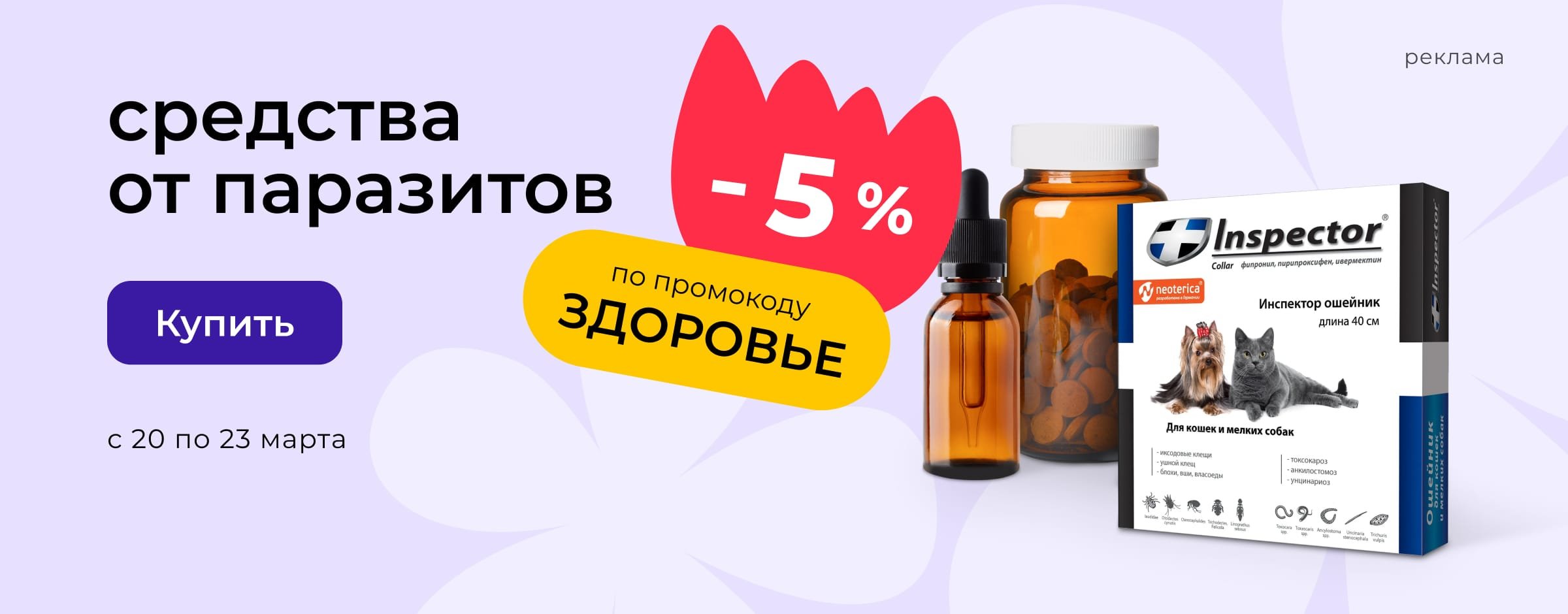 Доп. скидка 5% по промокоду на препараты от паразитов_ЗОО
