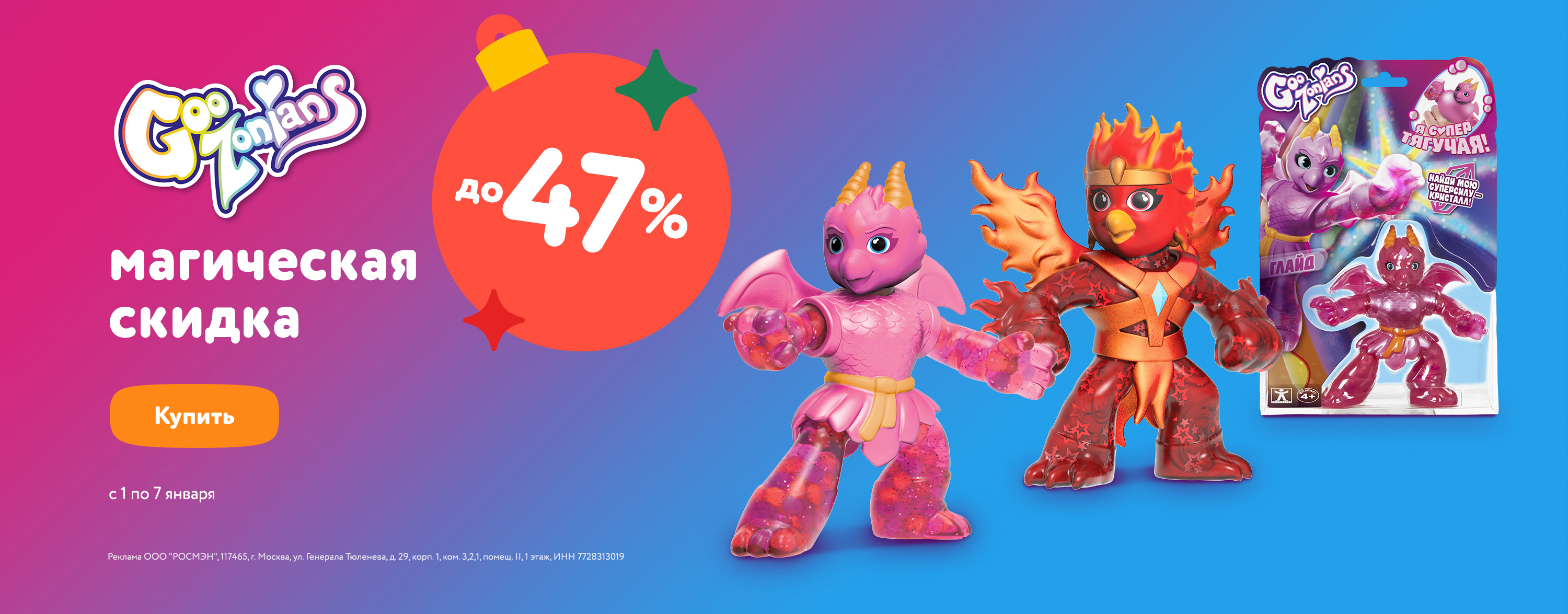 Январь_01.01.24-07.01.24_Маркетинг_GooZonians карусель_Росмэн_Сайт
