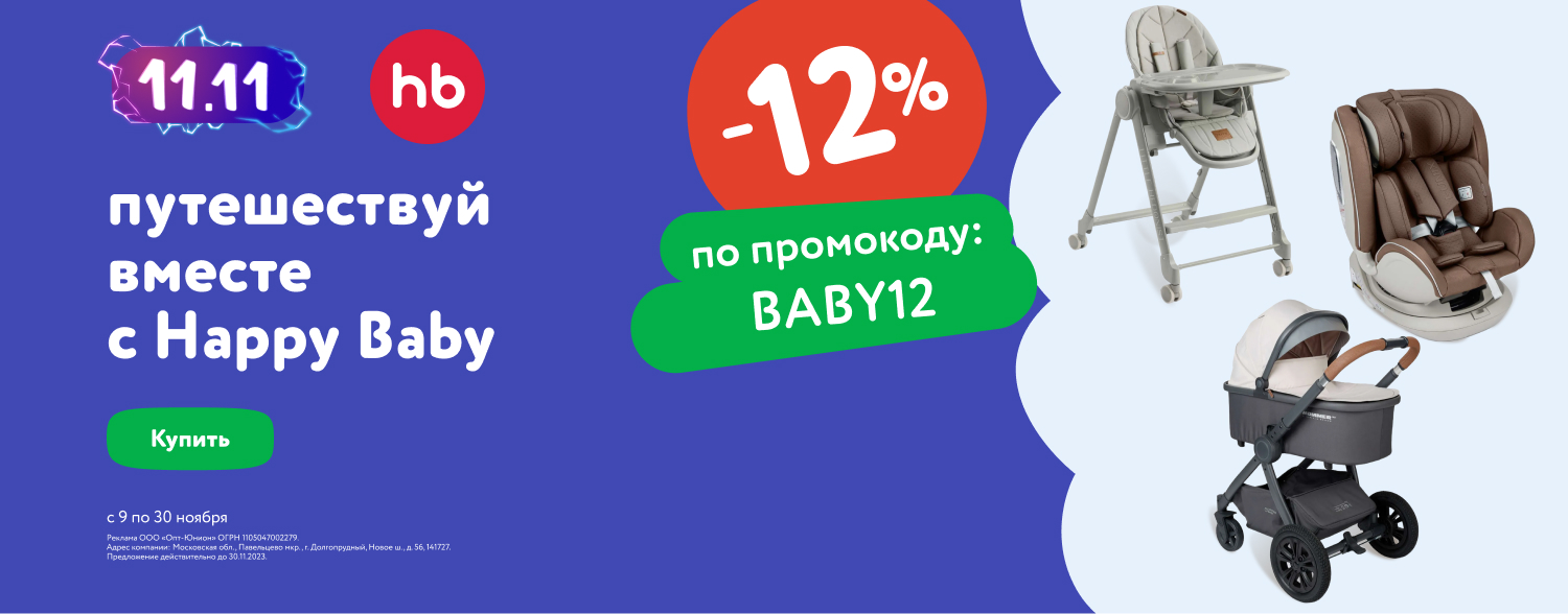 Ноябрь_09.11.2023-30.11.2023_МП_Доп скидка 12% по промокоду на детские товары Happy Baby(баннер в категории детские автокресла)_Сайт