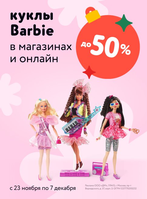 Ноябрь_Декабрь_30.11.23-07.12.23_Маркетинг_Куклы Barbie со скидками до 50 % листинги_ДМ_Сайт
