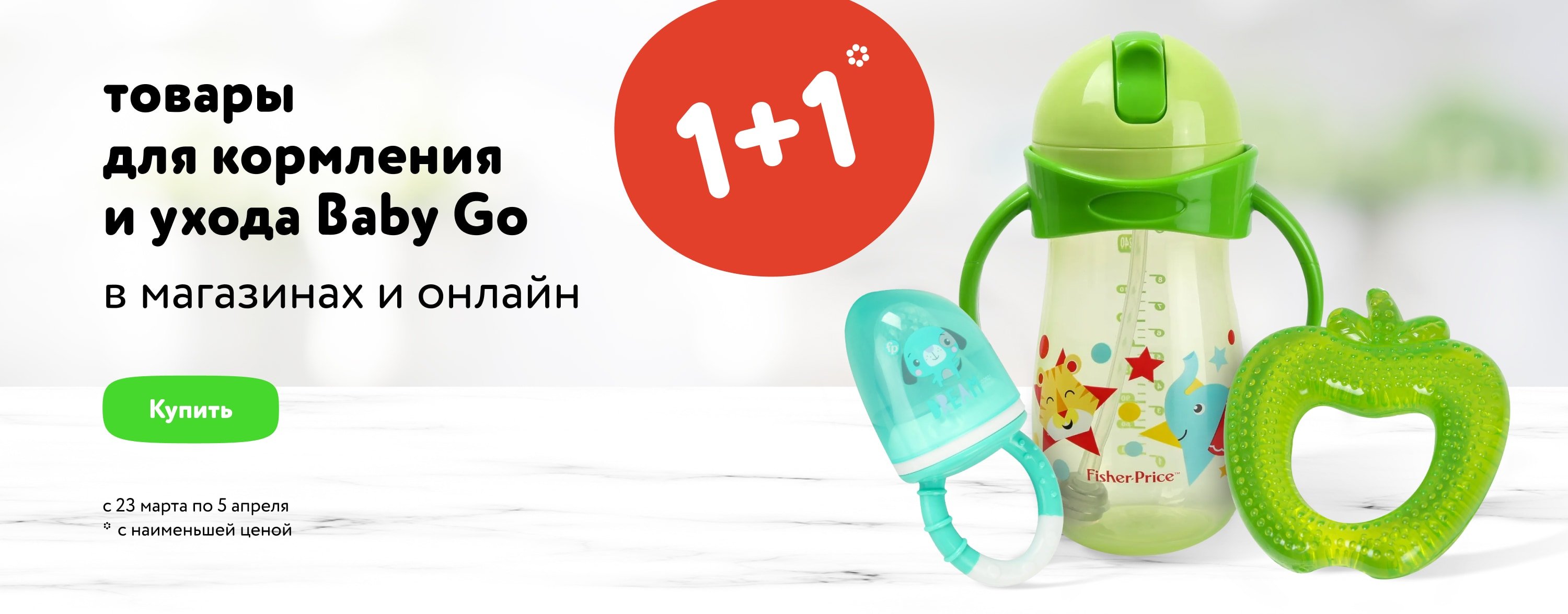 Акция 1+1 на товары для кормления и ухода BabyGo категории