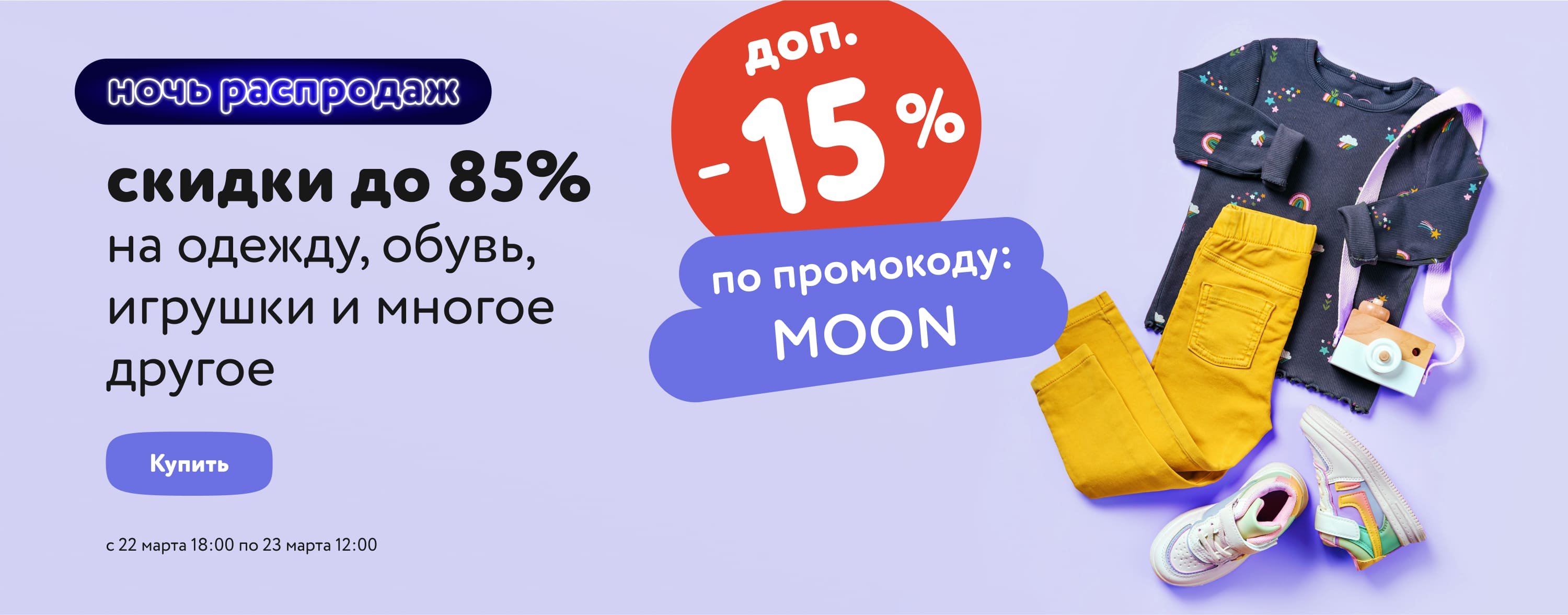 Ночь Распродаж: Доп. скидка 15% по промокоду на широкий ассортимент товаров MOON