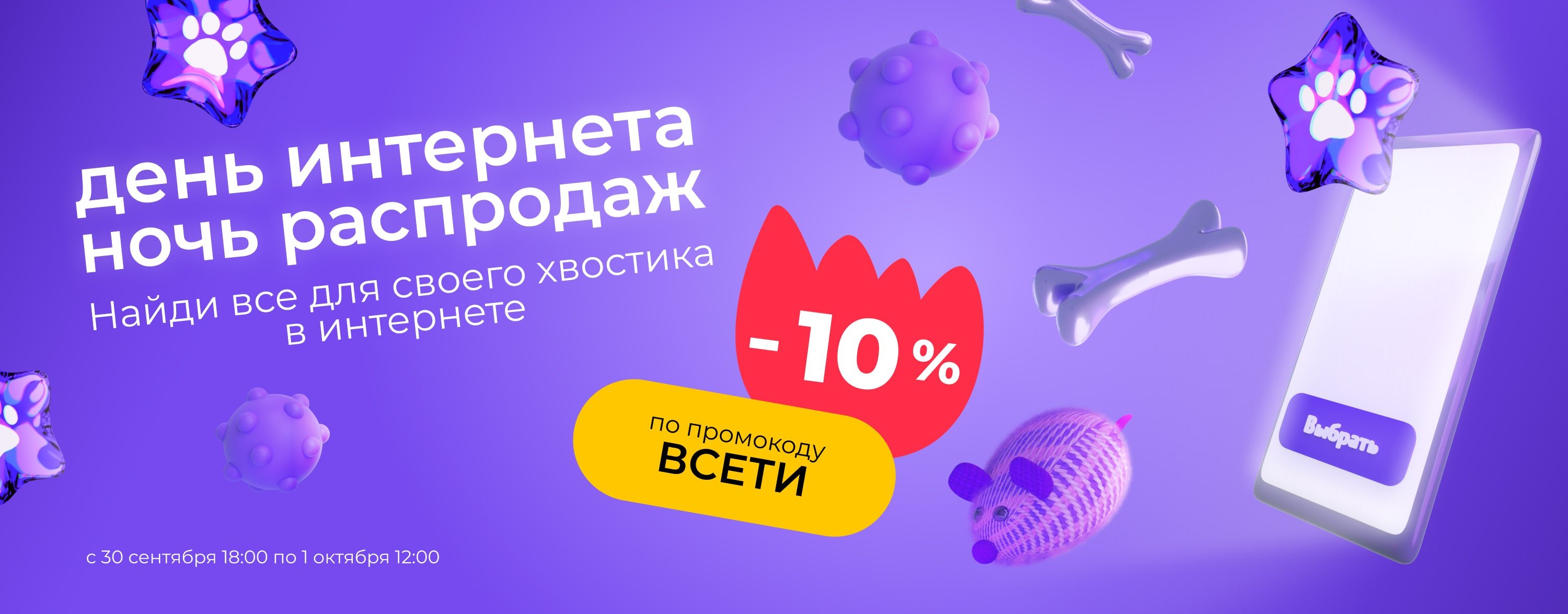 Доп. скидка 10% на любимые зоотовары по промокоду НР_зоо
