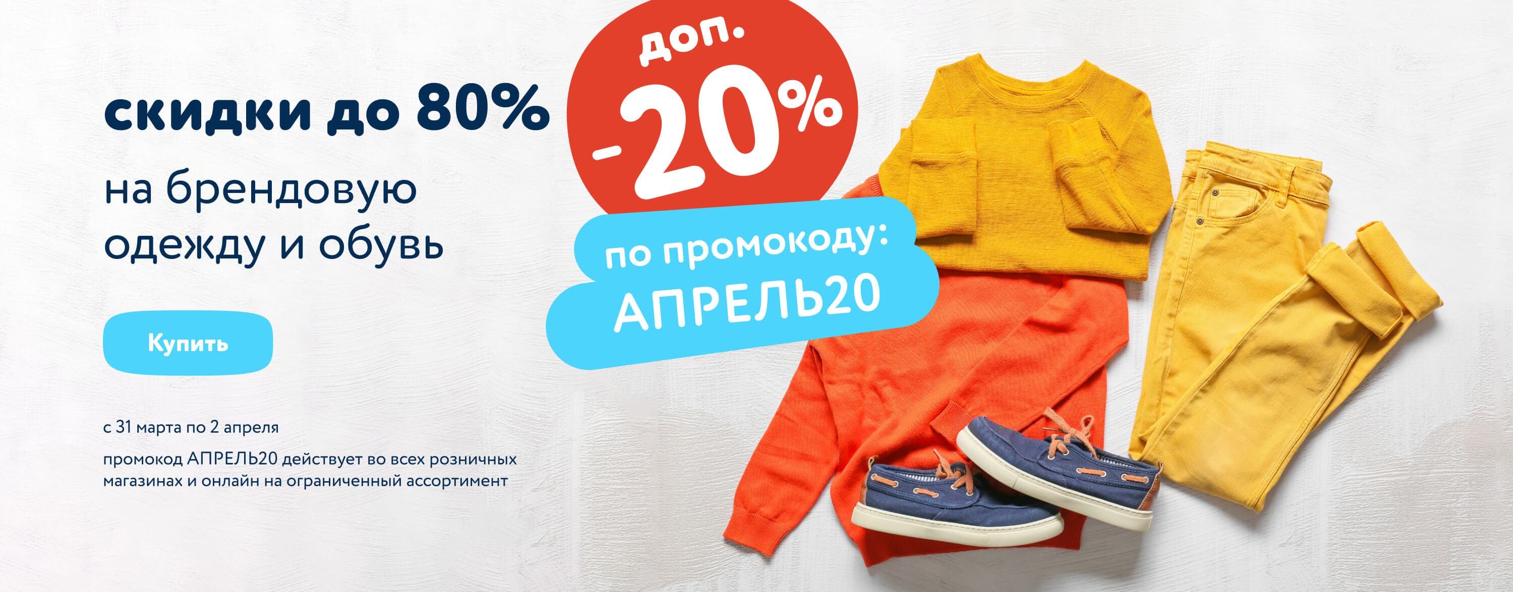 Доп. скидка 20% по промокоду на детскую и женскую одежду и обувь АПРЕЛЬ20 (статика)