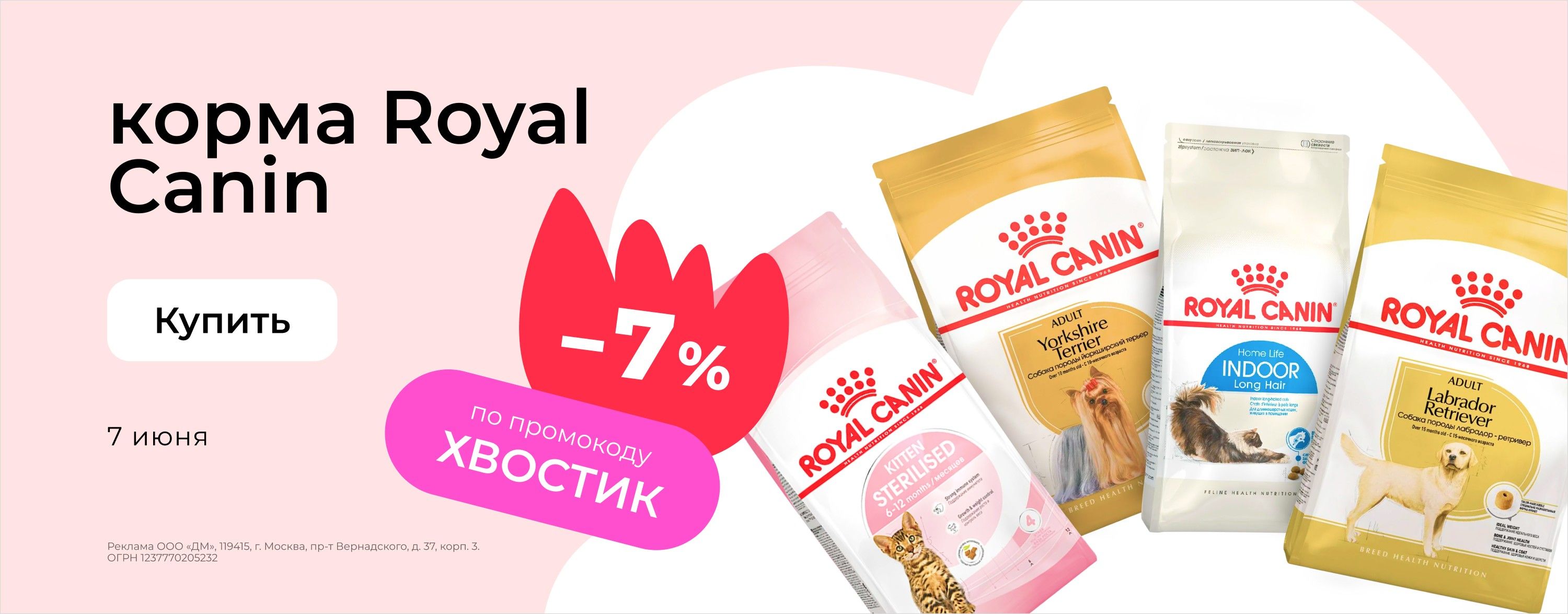Доп. скидка 7% на корма бренда ROYAL CANIN по промокоду ХВОСТИК_зоо
