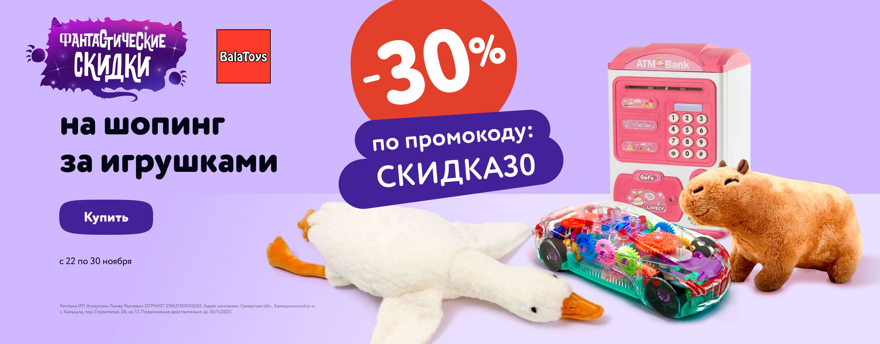 Ноябрь_22.11.2023-30.11.2023_МП_Доп скидка 25% по промокоду на шопинг за игрушками BalaToys(баннер в категории  детские игрушки)_Сайт