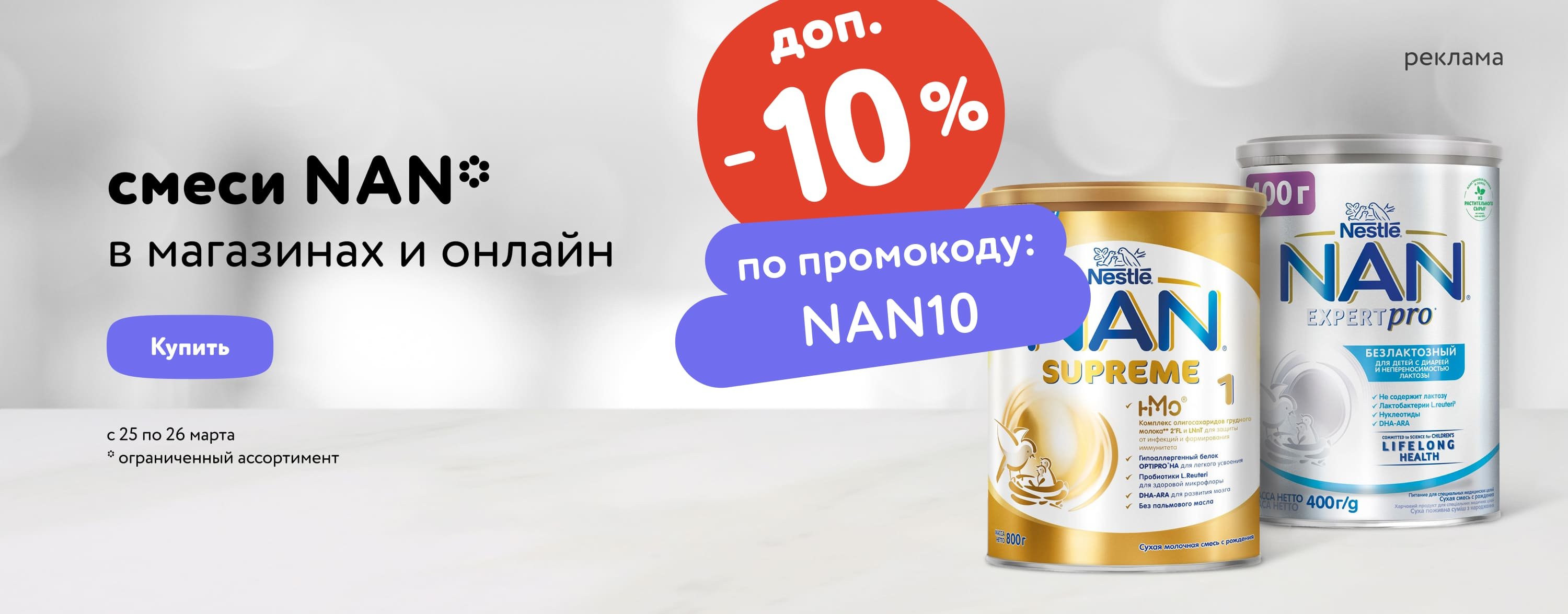 Доп. скидка 10 % на смеси NAN по промокоду статика