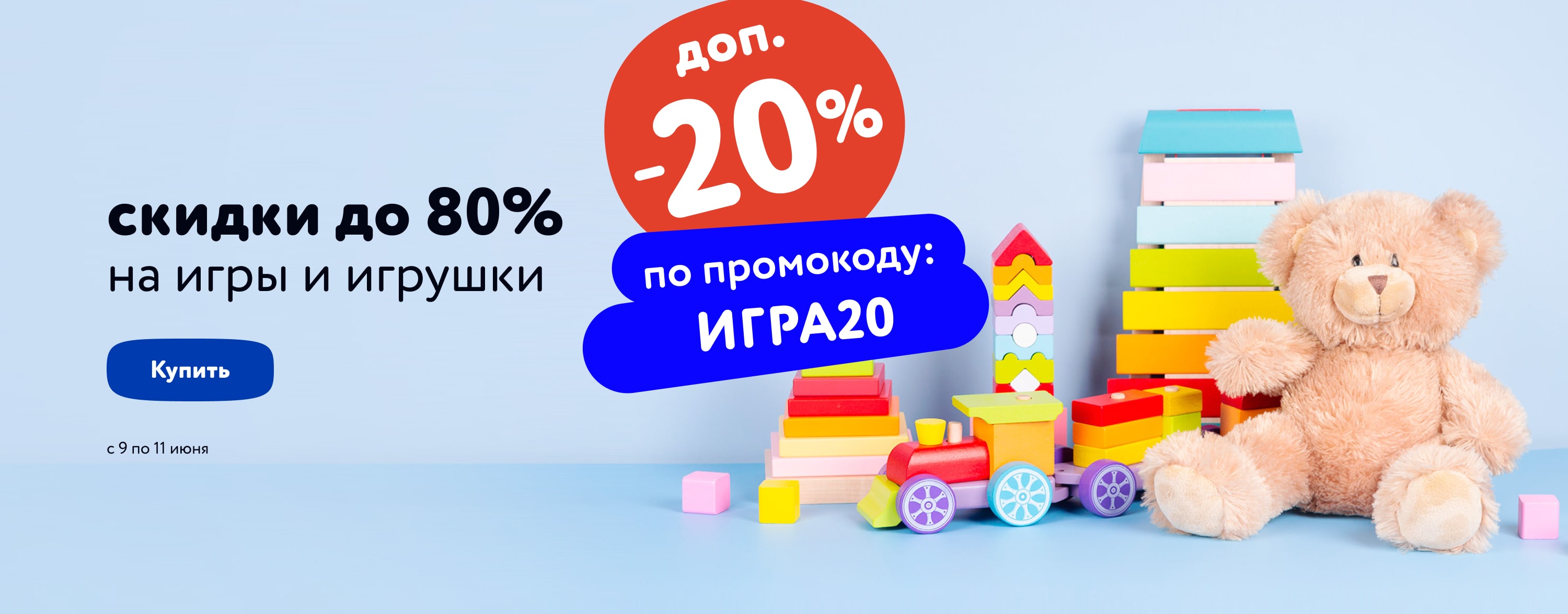 Доп. скидка 20% по промокоду на игрушки и игры (категории/ИГРА20/9-11.06/МП)