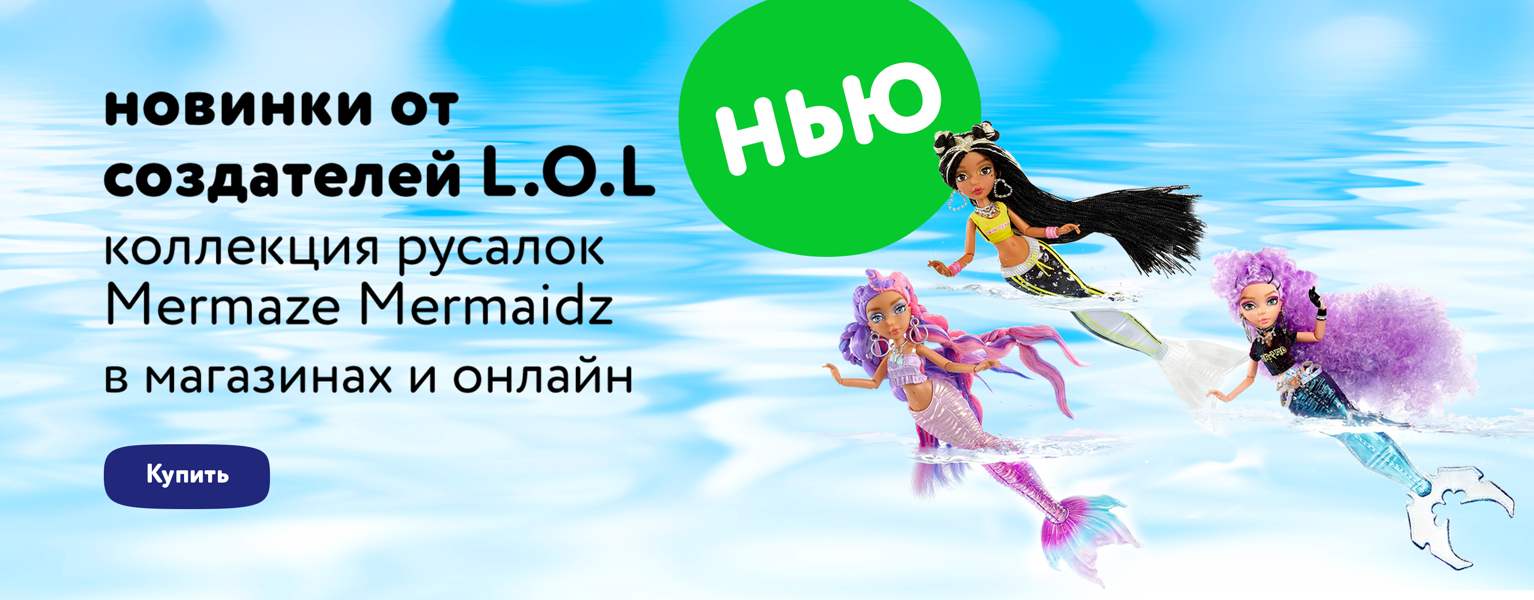 Новинки от создателей L.O.L. — русалки Mermaze Mermaidz карусель+категории