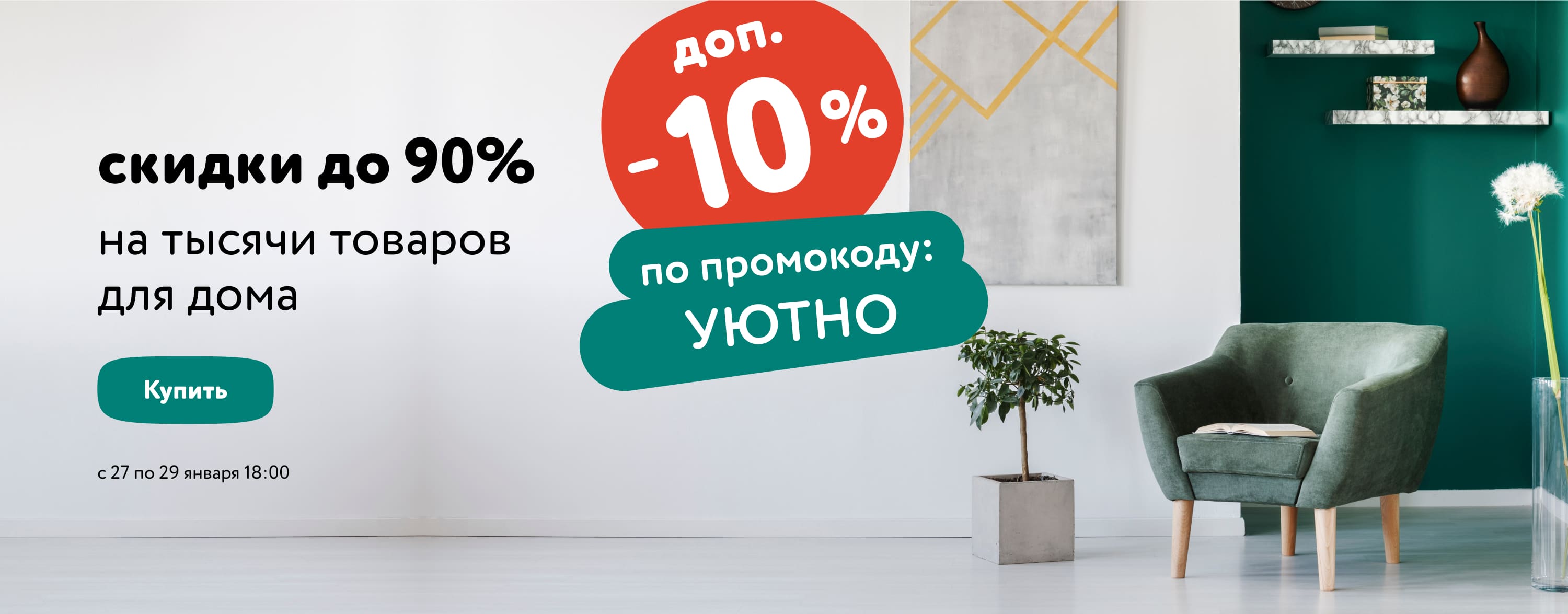 Доп. скидка 10% по промокоду на товары для дома (УЮТНО) (статика+категории)