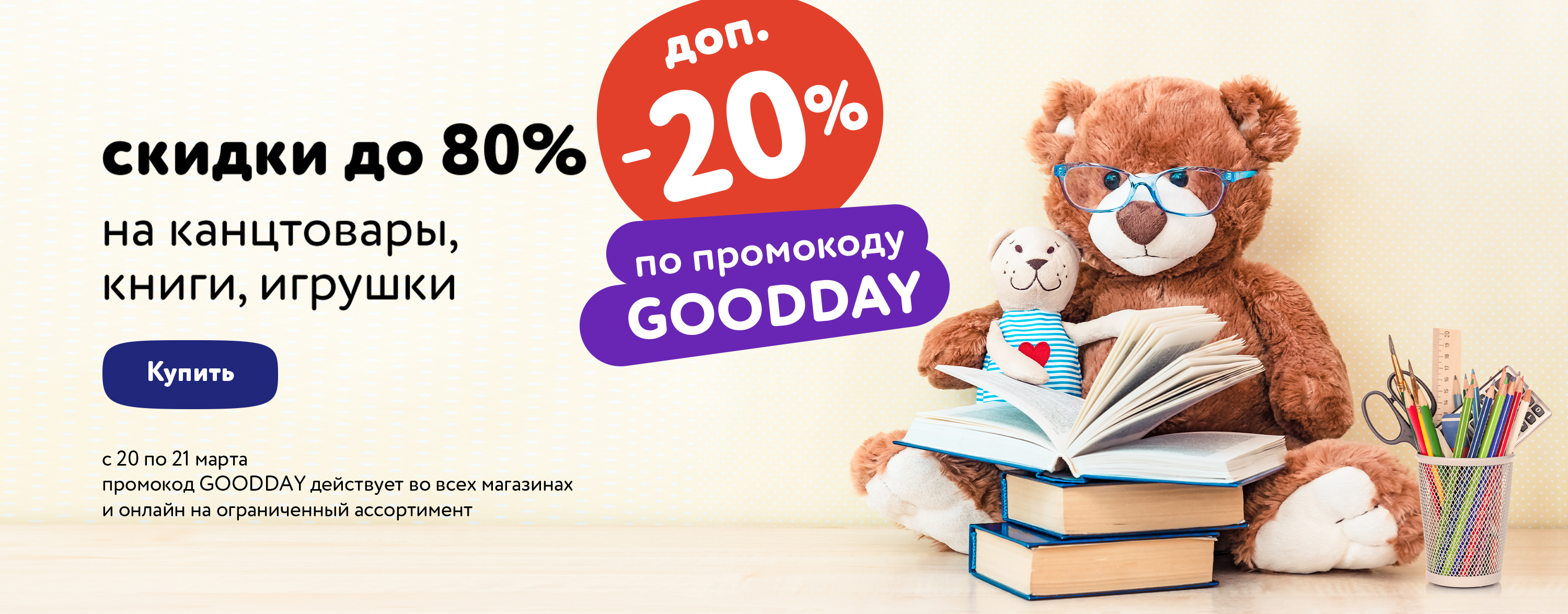 МП Доп. скидка 20% по промокоду на книги, канцелярские товары и игрушки GOODDAY