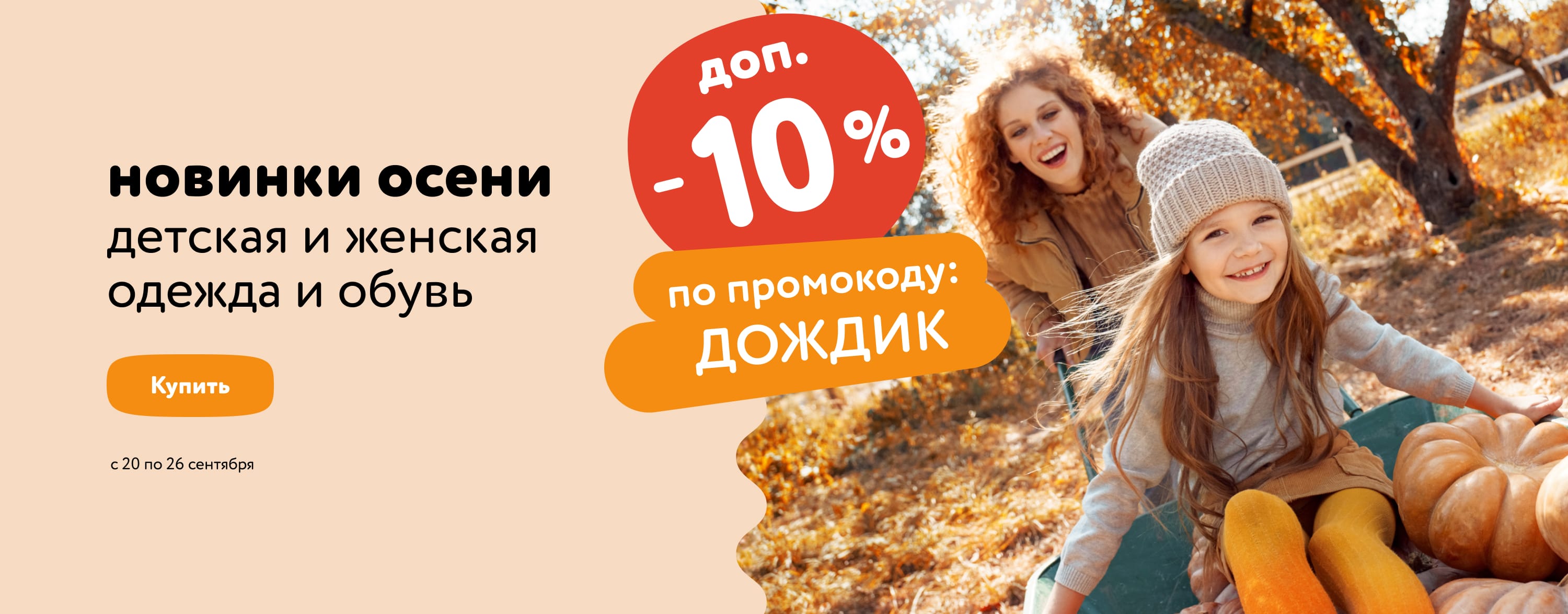 Доп. скидка 10% по промокоду на осенние новинки детской одежды и обуви (категории/ДОЖДИК/20-26.09/МП)
