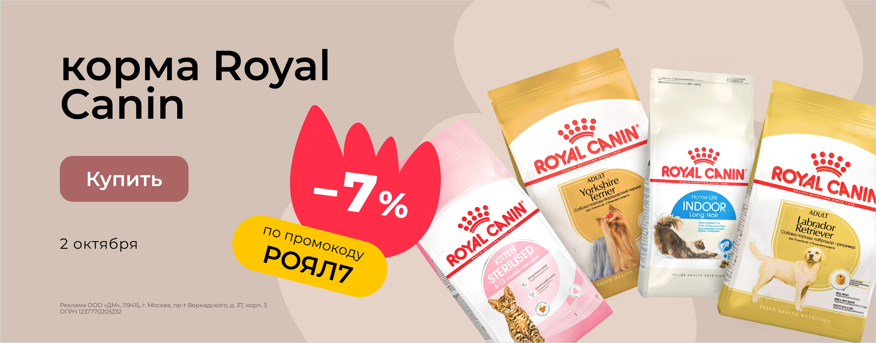 Доп. скидка 7% на корма Royal Canin по промокоду 02.10_зоо