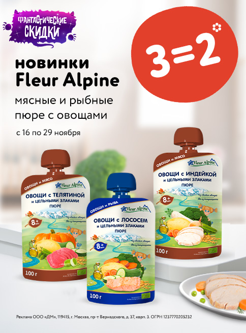 Ноябрь_16.11.23-29.11.23_Маркетинг_3=2 на пюре Fleur Alpine листинг Пюре_ДМ_Сайт